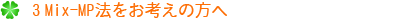 3MIX-MP�@�����l���̕���