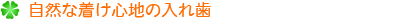 自然な着け心地の入れ歯