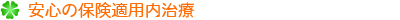 安心の保険適用内治療