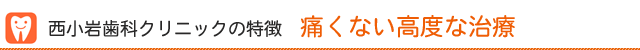 西小岩歯科クリニックの特徴