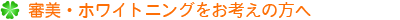 審美・ホワイトニングをお考えの方へ