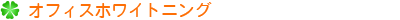 オフィスホワイトニング